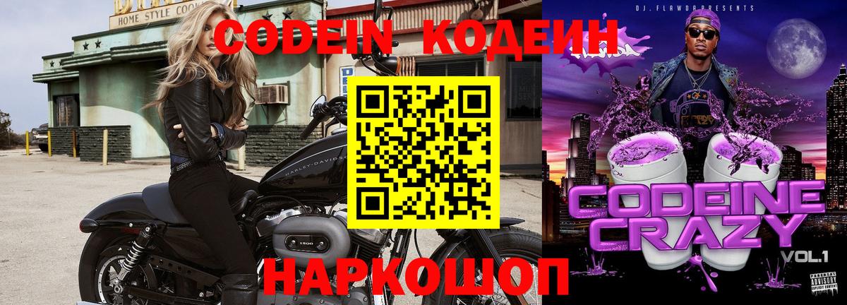 Кодеин напиток Lean (лин)  Кодеиновый сироп Lean Purple Drank  Сердобск  Вход с VPN 